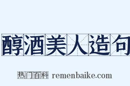醇酒美人造句是什么意思的图片